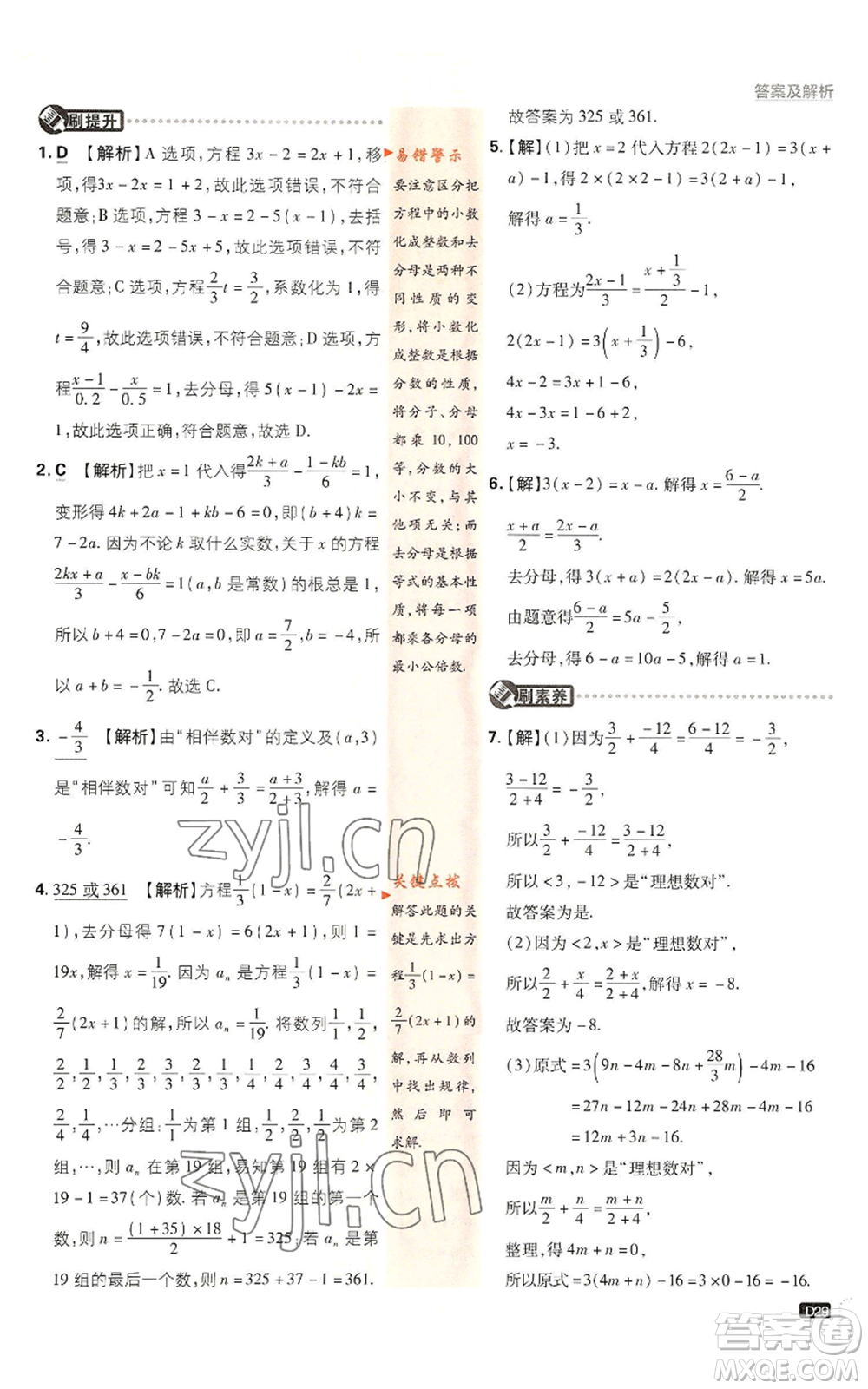 開明出版社2022初中必刷題七年級上冊數學滬科版參考答案
