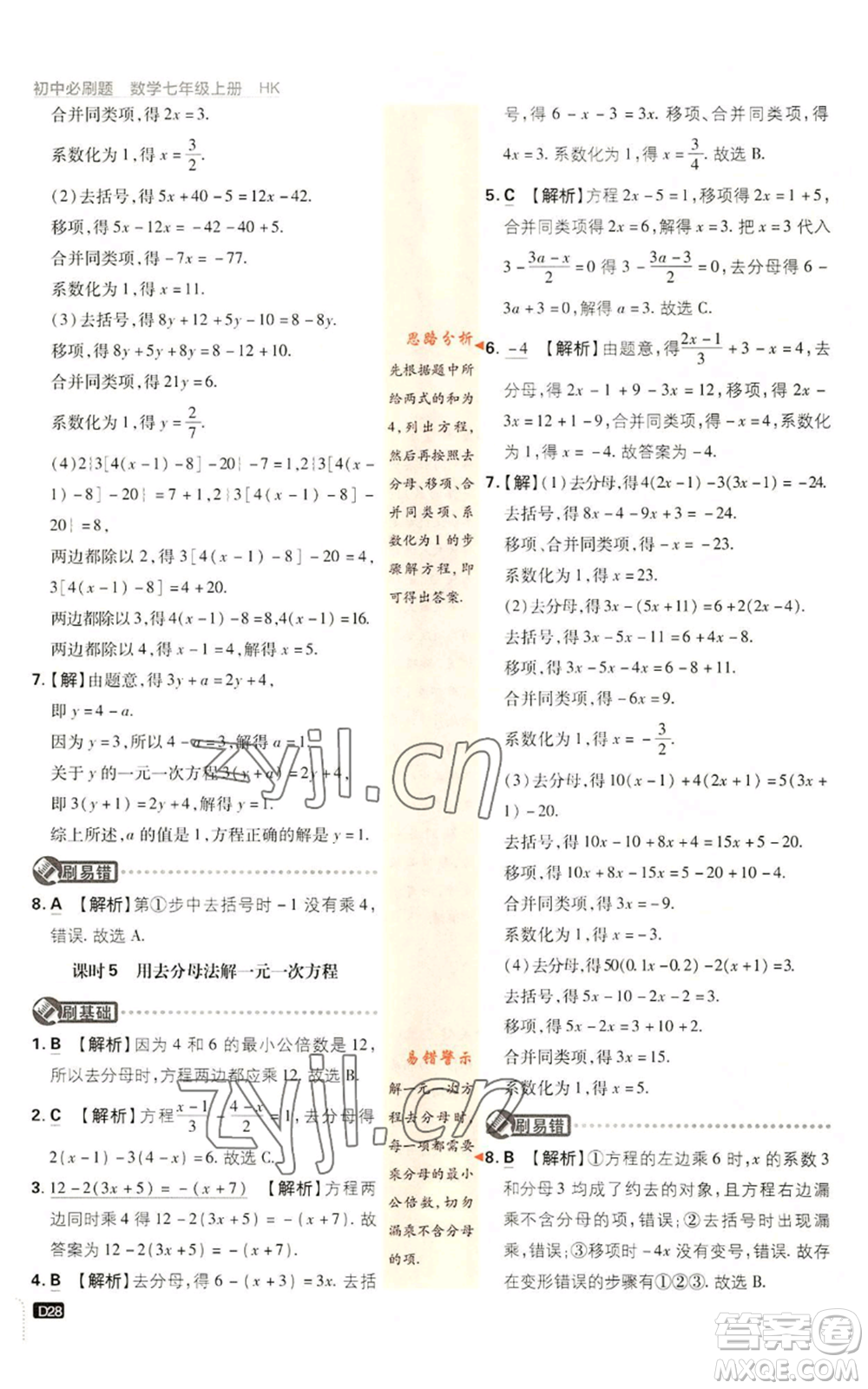 開明出版社2022初中必刷題七年級上冊數學滬科版參考答案