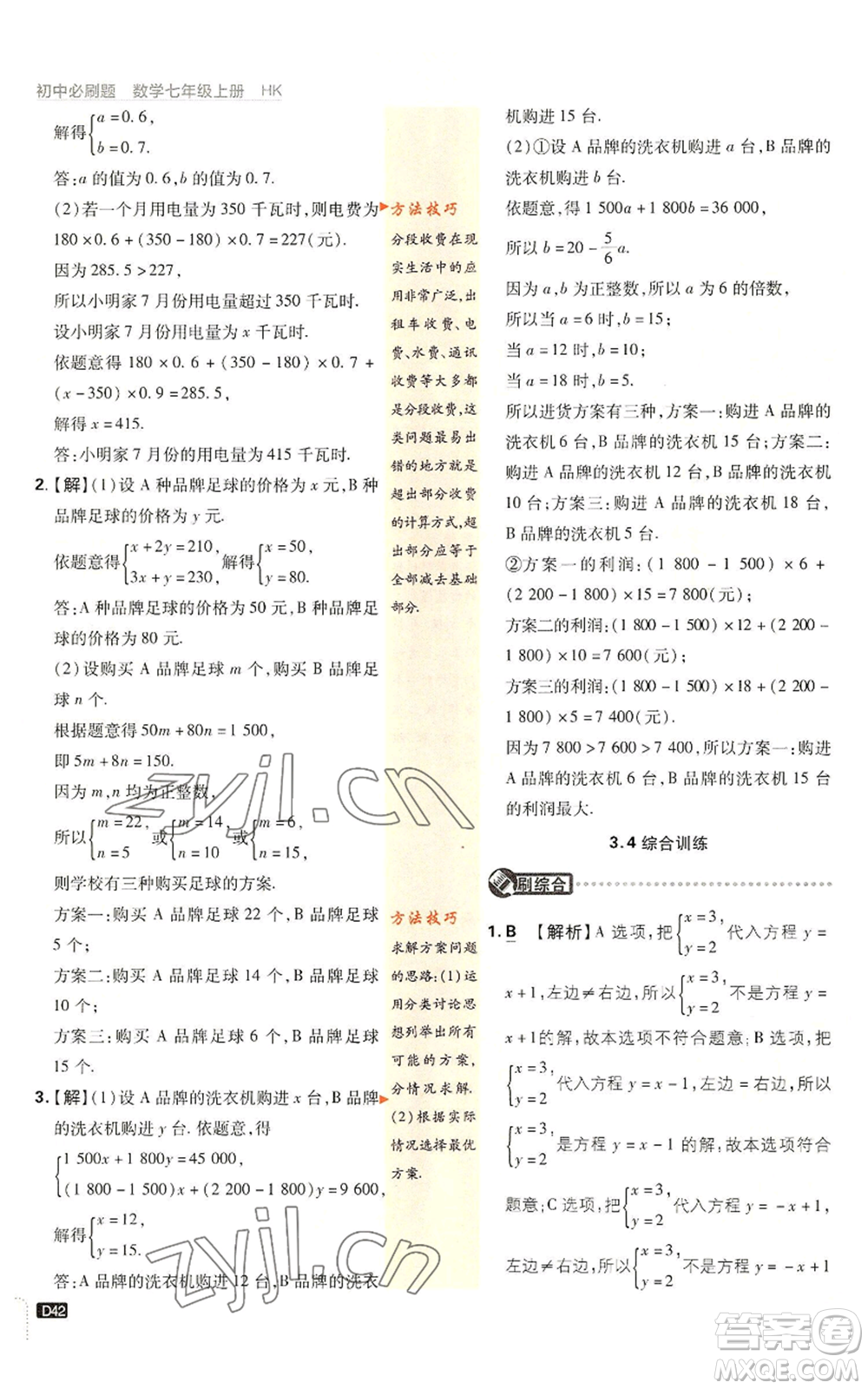 開明出版社2022初中必刷題七年級上冊數學滬科版參考答案