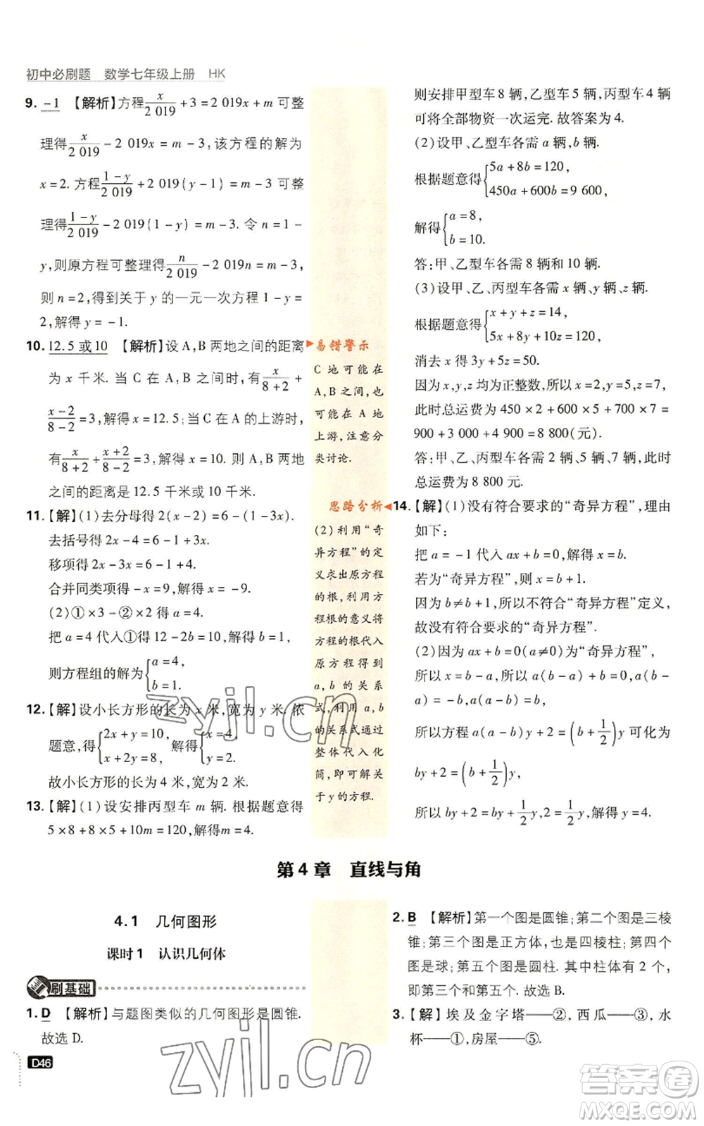 開明出版社2022初中必刷題七年級上冊數學滬科版參考答案