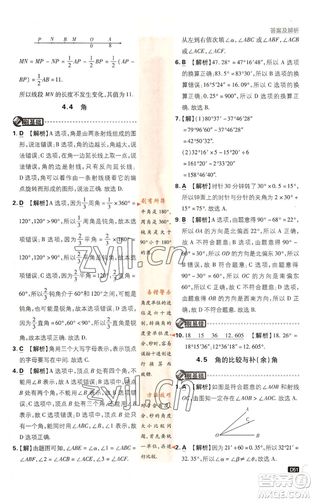 開明出版社2022初中必刷題七年級上冊數學滬科版參考答案