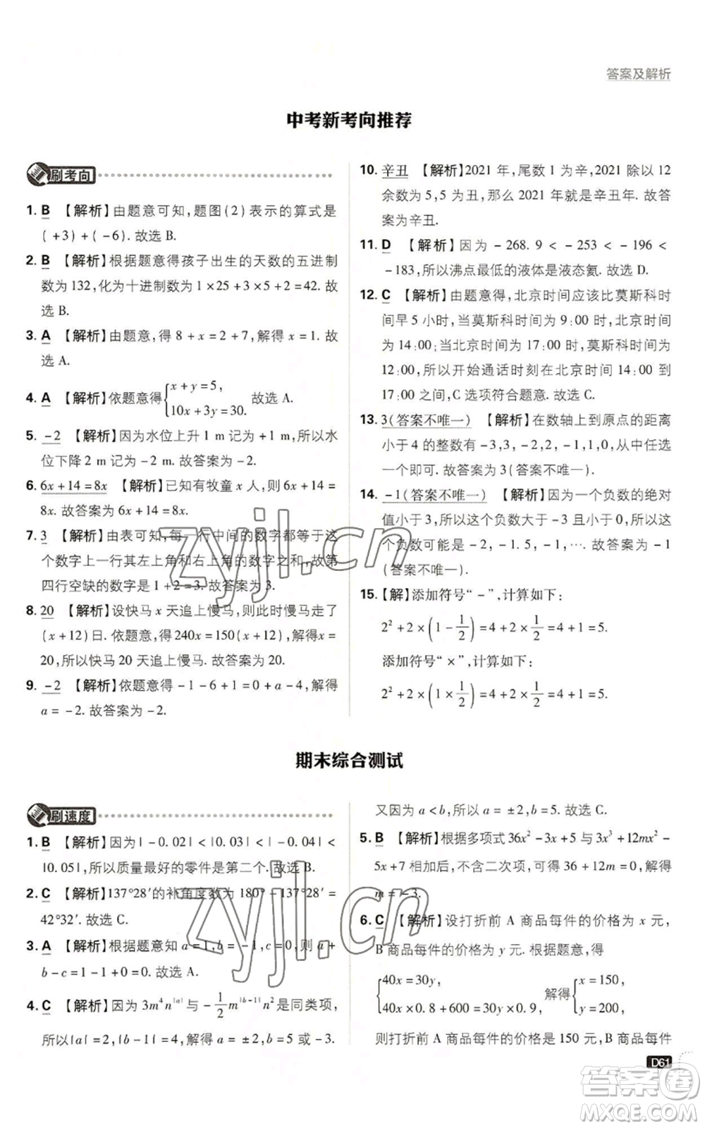 開明出版社2022初中必刷題七年級上冊數學滬科版參考答案