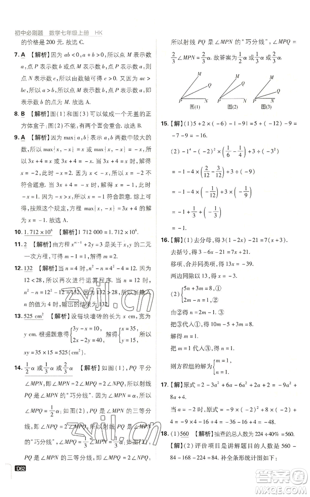 開明出版社2022初中必刷題七年級上冊數學滬科版參考答案