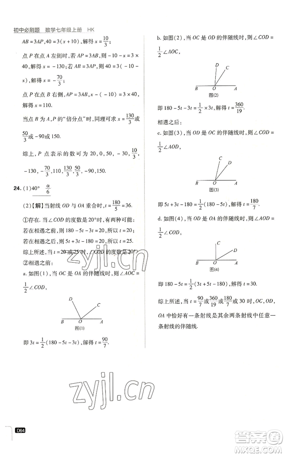 開明出版社2022初中必刷題七年級上冊數學滬科版參考答案