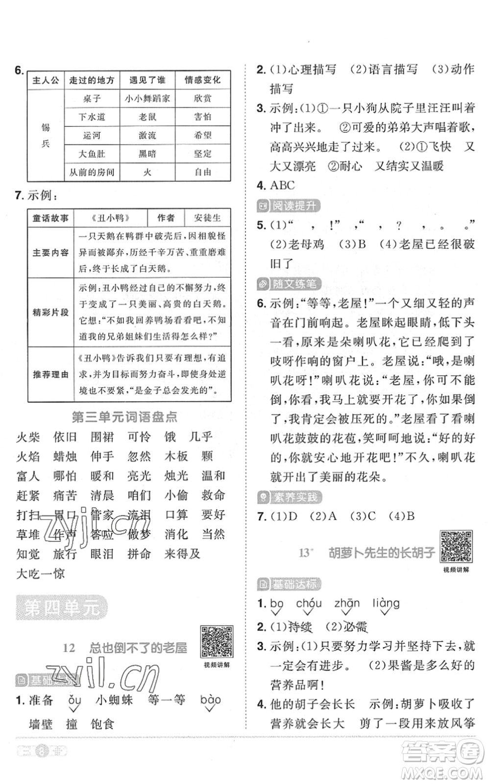 江西教育出版社2022陽光同學(xué)課時(shí)優(yōu)化作業(yè)三年級(jí)語文上冊(cè)RJ人教版菏澤專版答案