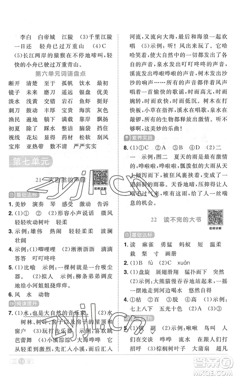 江西教育出版社2022陽光同學(xué)課時(shí)優(yōu)化作業(yè)三年級(jí)語文上冊(cè)RJ人教版菏澤專版答案