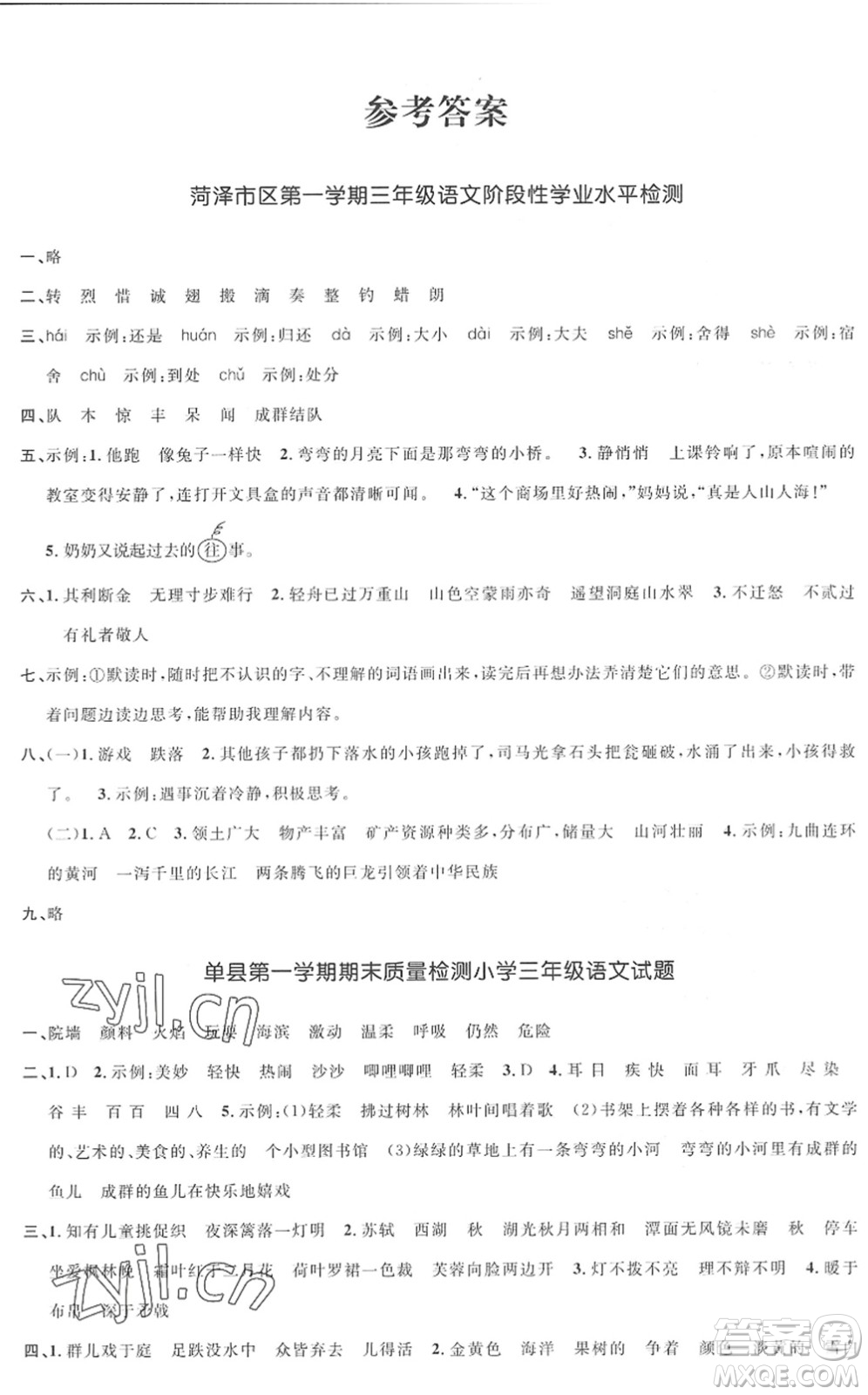 江西教育出版社2022陽光同學(xué)課時(shí)優(yōu)化作業(yè)三年級(jí)語文上冊(cè)RJ人教版菏澤專版答案