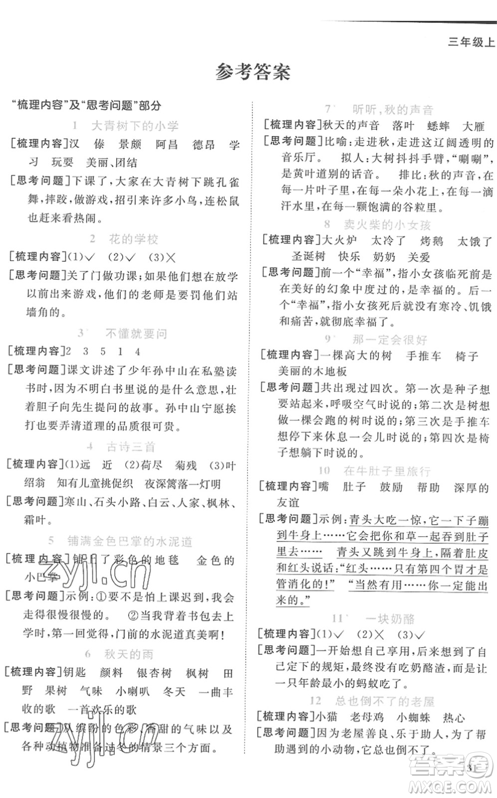 江西教育出版社2022陽光同學(xué)課時(shí)優(yōu)化作業(yè)三年級(jí)語文上冊(cè)RJ人教版菏澤專版答案
