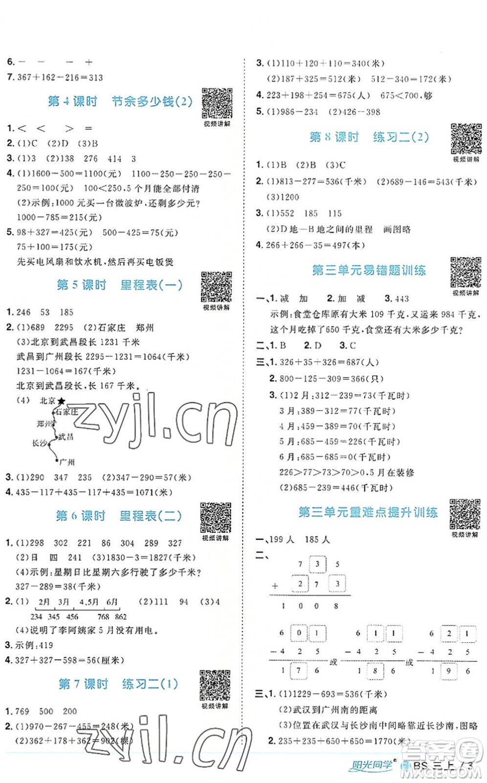 江西教育出版社2022陽光同學(xué)課時(shí)優(yōu)化作業(yè)三年級數(shù)學(xué)上冊BS北師版福建專版答案