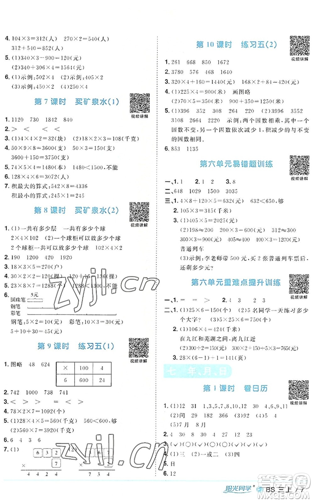 江西教育出版社2022陽光同學(xué)課時(shí)優(yōu)化作業(yè)三年級數(shù)學(xué)上冊BS北師版福建專版答案