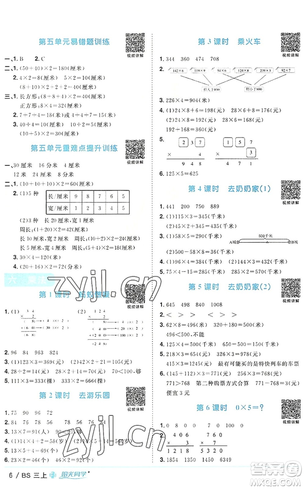 江西教育出版社2022陽光同學(xué)課時(shí)優(yōu)化作業(yè)三年級數(shù)學(xué)上冊BS北師版福建專版答案