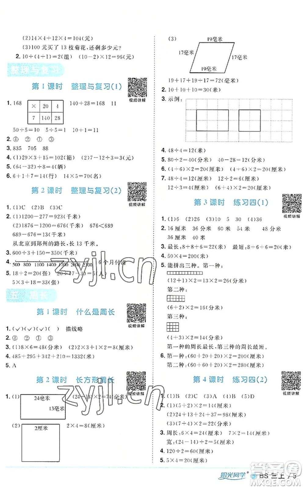 江西教育出版社2022陽光同學(xué)課時(shí)優(yōu)化作業(yè)三年級數(shù)學(xué)上冊BS北師版福建專版答案