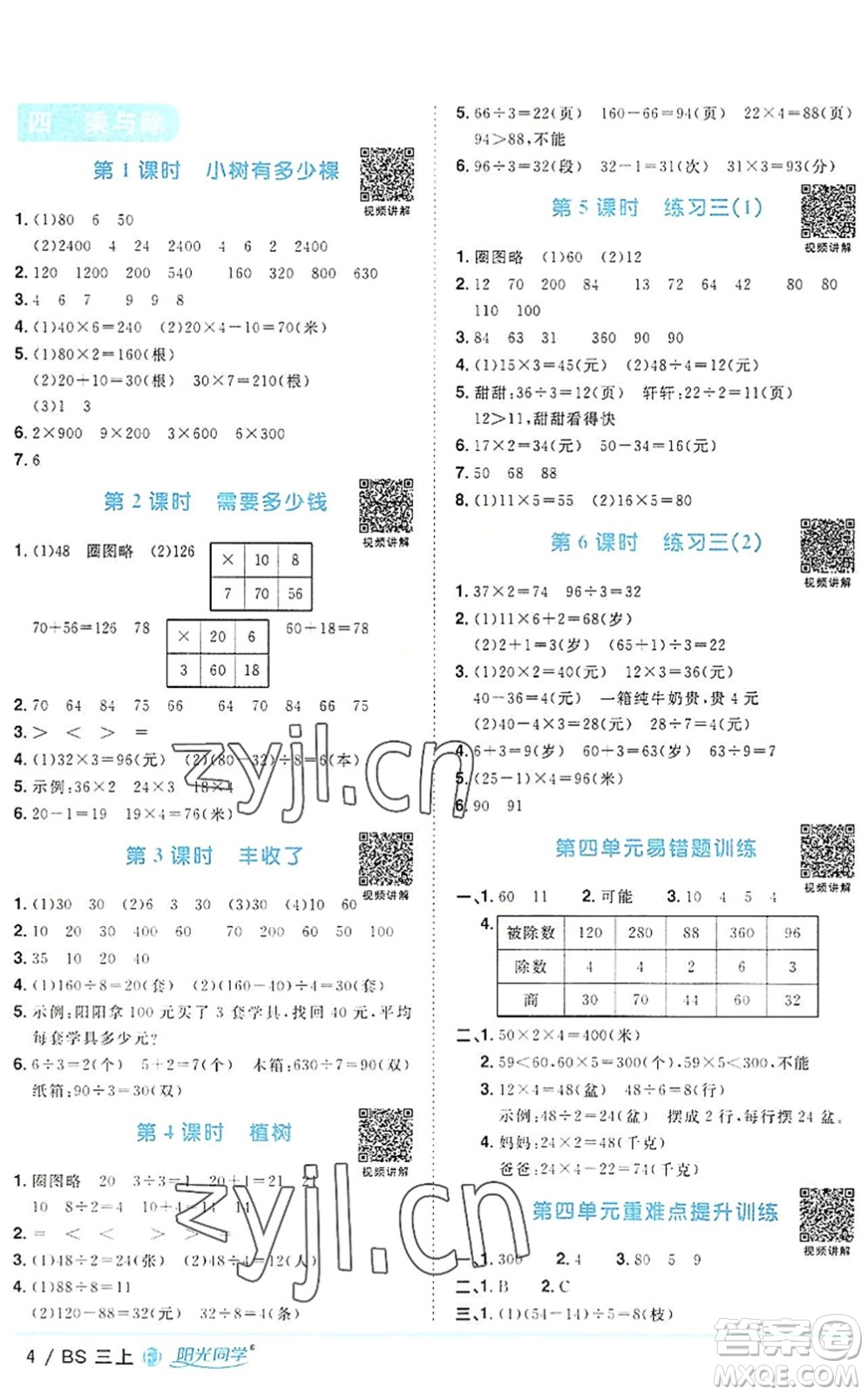 江西教育出版社2022陽光同學(xué)課時(shí)優(yōu)化作業(yè)三年級數(shù)學(xué)上冊BS北師版福建專版答案