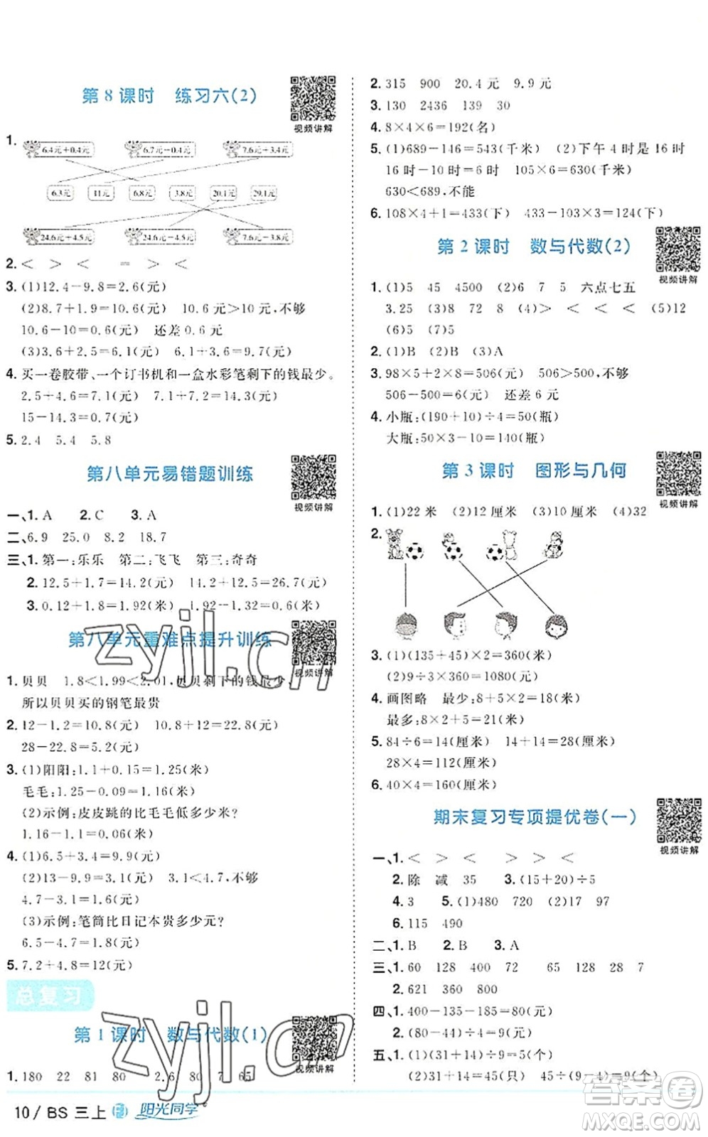 江西教育出版社2022陽光同學(xué)課時(shí)優(yōu)化作業(yè)三年級數(shù)學(xué)上冊BS北師版福建專版答案