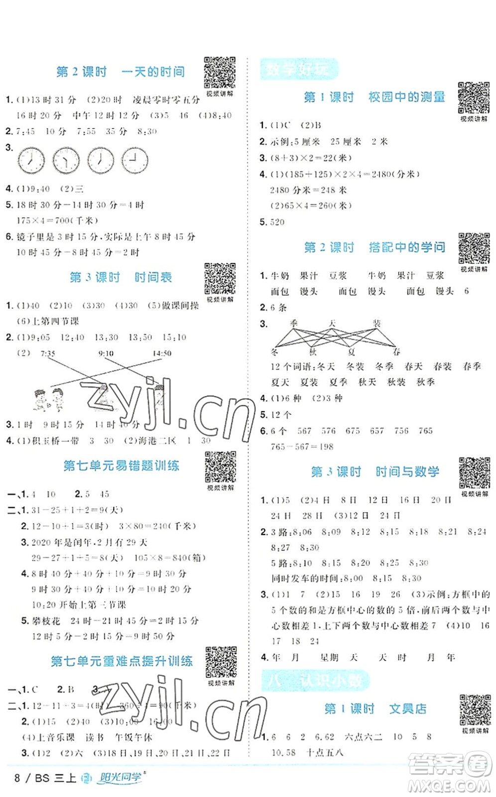 江西教育出版社2022陽光同學(xué)課時(shí)優(yōu)化作業(yè)三年級數(shù)學(xué)上冊BS北師版福建專版答案