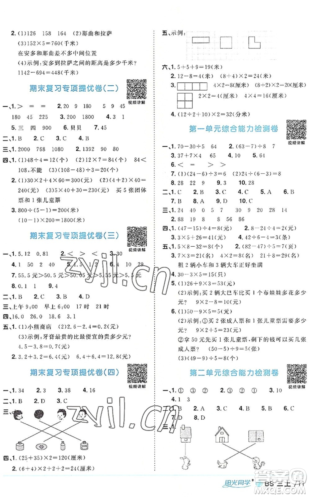 江西教育出版社2022陽光同學(xué)課時(shí)優(yōu)化作業(yè)三年級數(shù)學(xué)上冊BS北師版福建專版答案