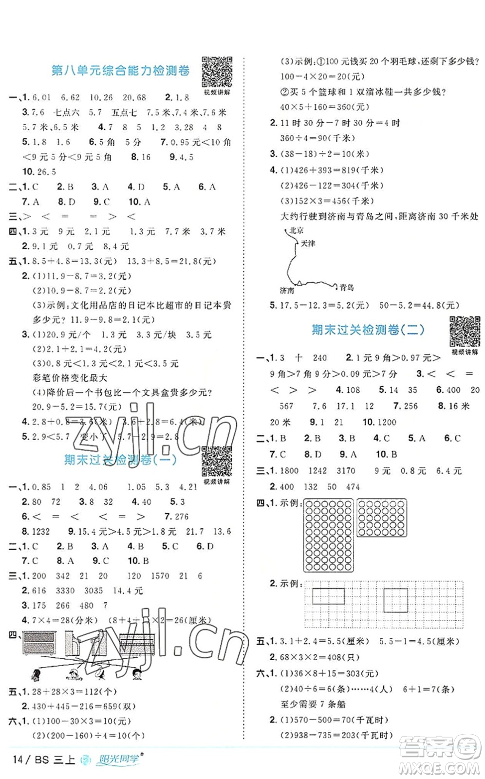 江西教育出版社2022陽光同學(xué)課時(shí)優(yōu)化作業(yè)三年級數(shù)學(xué)上冊BS北師版福建專版答案