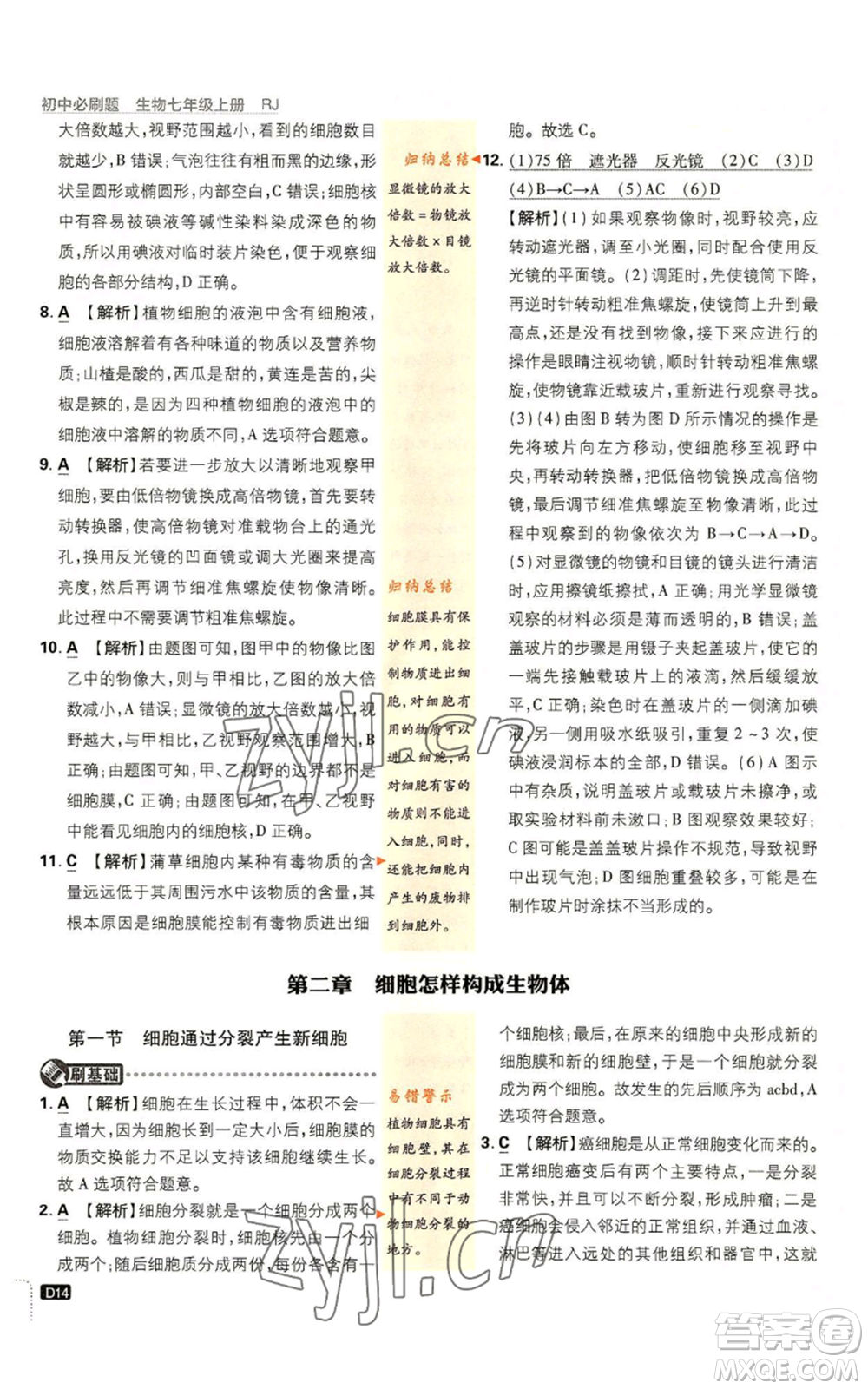 開明出版社2023初中必刷題七年級上冊生物人教版參考答案