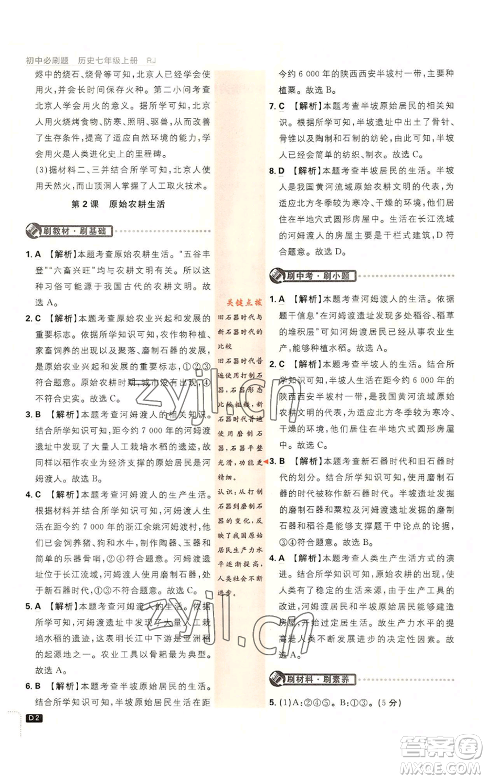 開明出版社2023初中必刷題七年級(jí)上冊(cè)歷史人教版參考答案