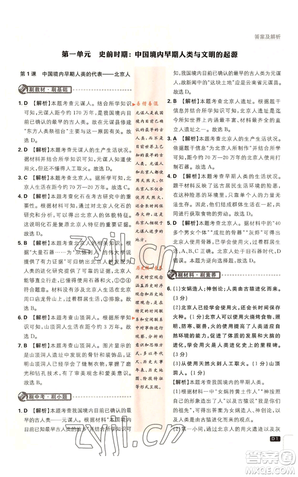 開明出版社2023初中必刷題七年級(jí)上冊(cè)歷史人教版參考答案