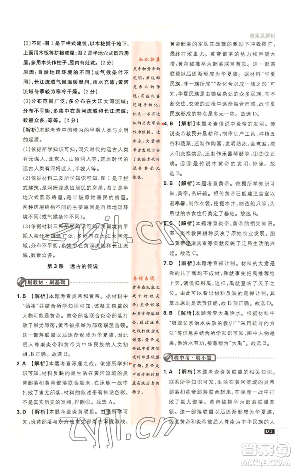 開明出版社2023初中必刷題七年級(jí)上冊(cè)歷史人教版參考答案