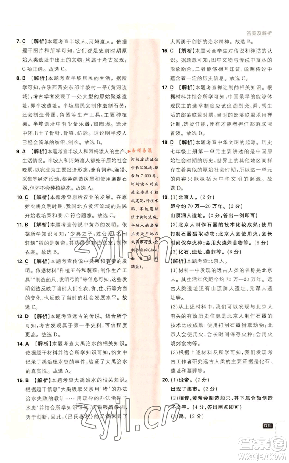開明出版社2023初中必刷題七年級(jí)上冊(cè)歷史人教版參考答案