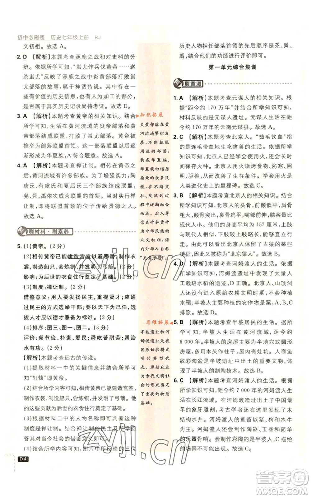 開明出版社2023初中必刷題七年級(jí)上冊(cè)歷史人教版參考答案
