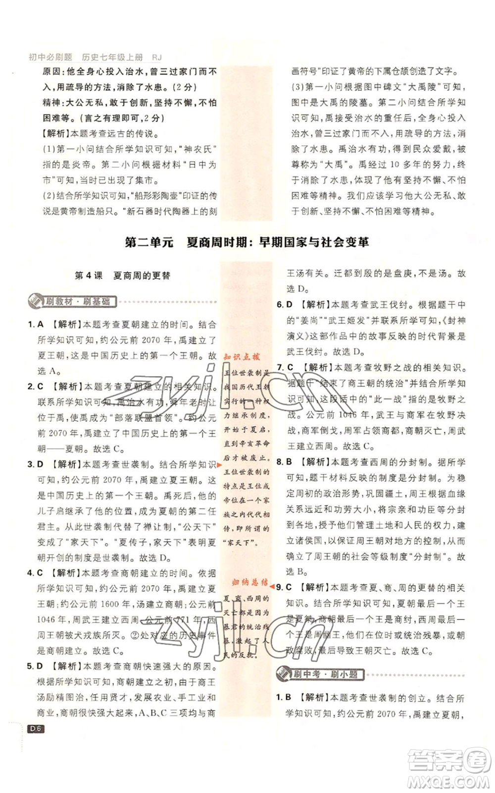 開明出版社2023初中必刷題七年級(jí)上冊(cè)歷史人教版參考答案