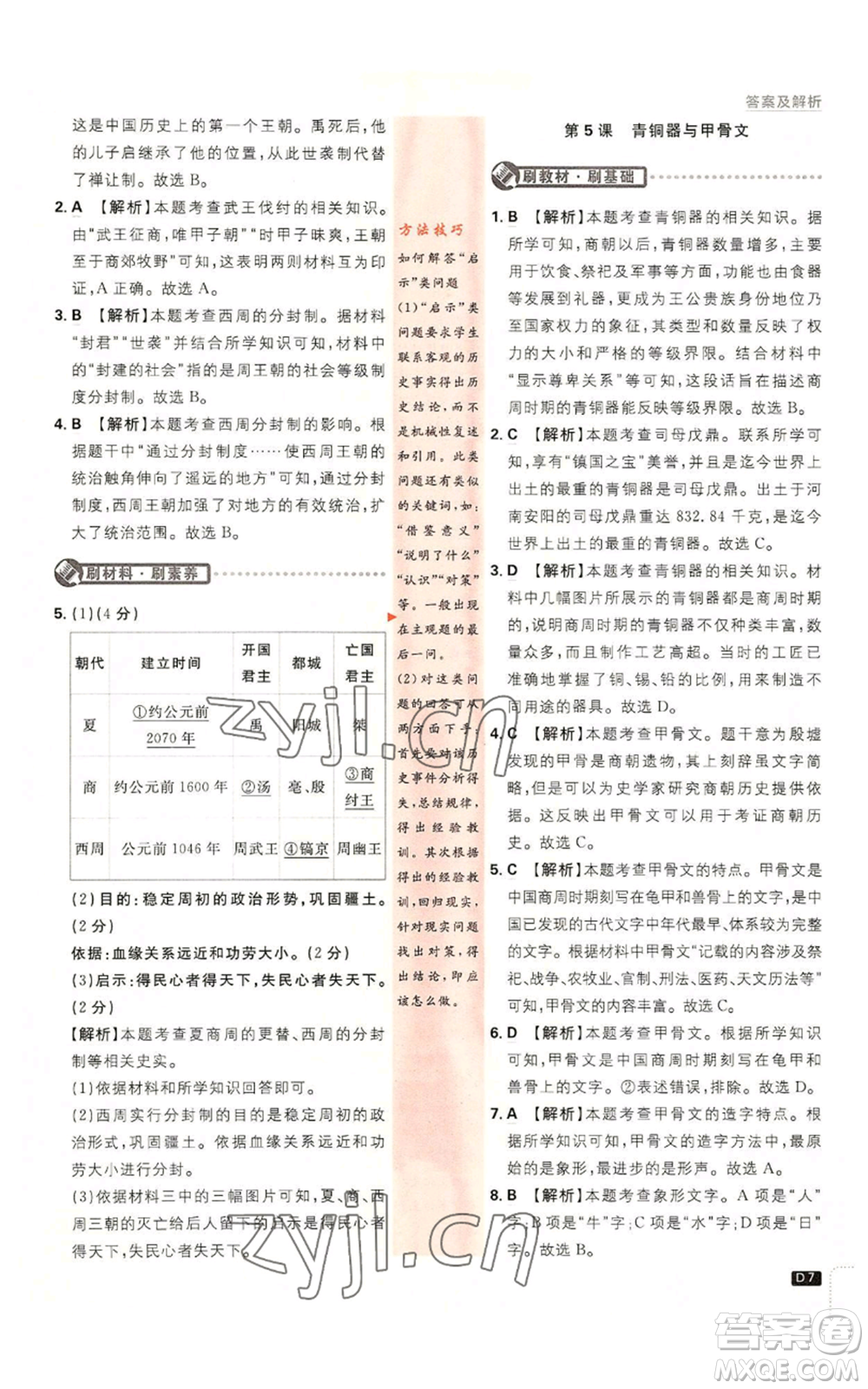開明出版社2023初中必刷題七年級(jí)上冊(cè)歷史人教版參考答案