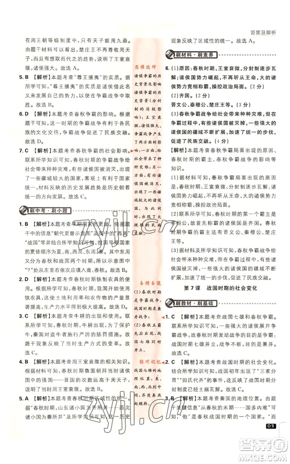 開明出版社2023初中必刷題七年級(jí)上冊(cè)歷史人教版參考答案