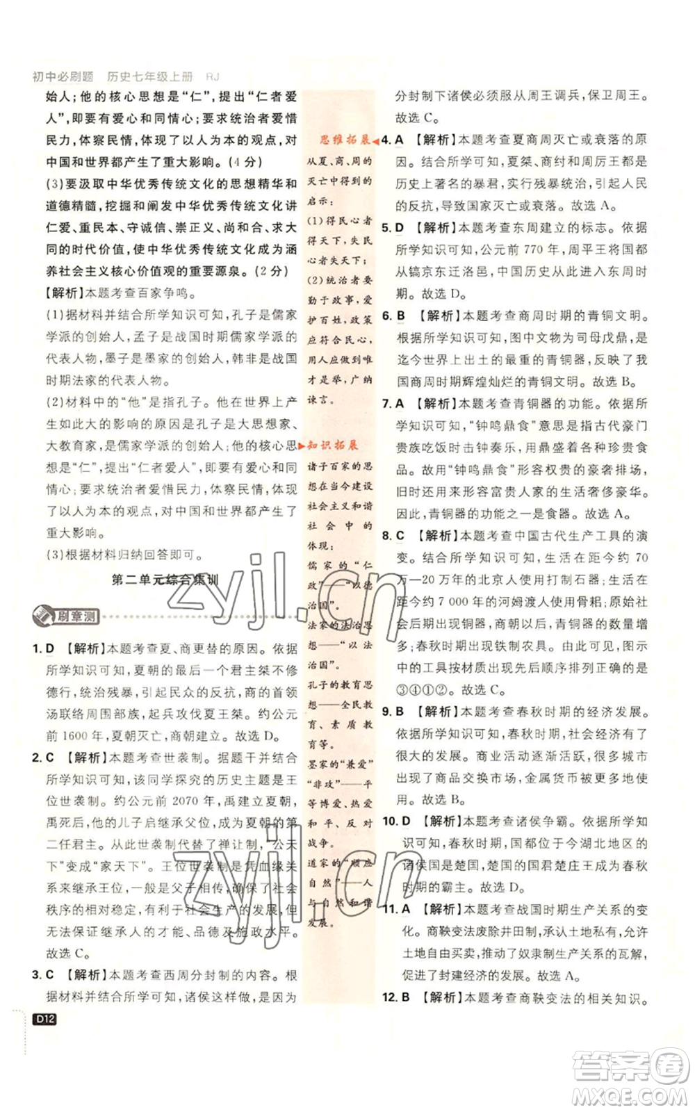 開明出版社2023初中必刷題七年級(jí)上冊(cè)歷史人教版參考答案