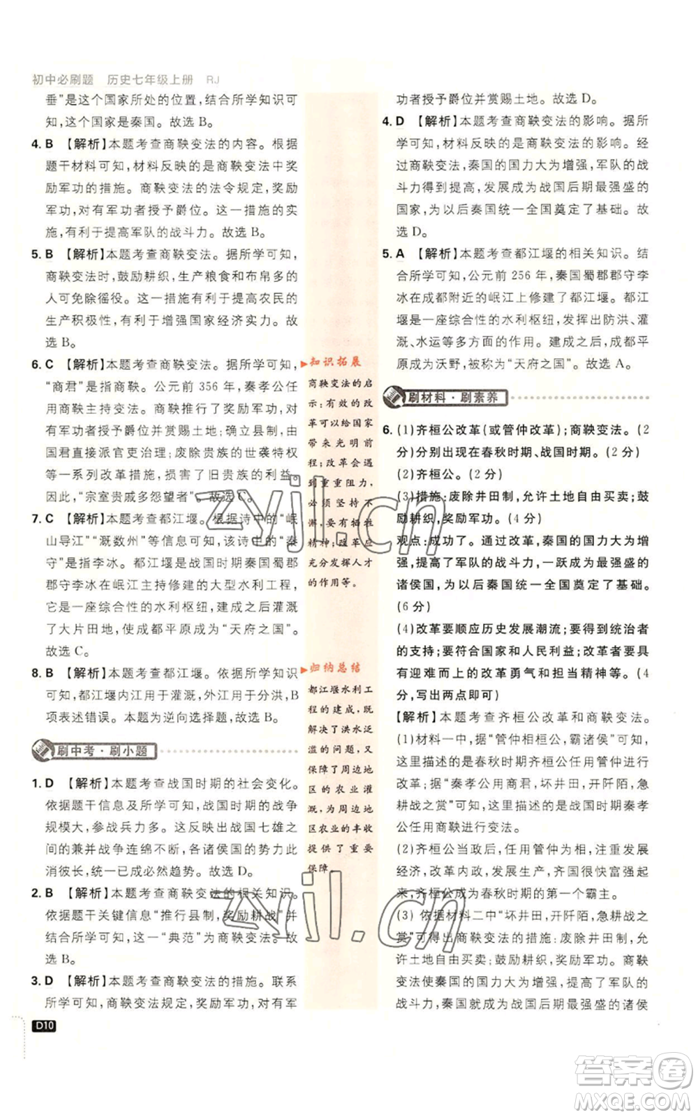 開明出版社2023初中必刷題七年級(jí)上冊(cè)歷史人教版參考答案