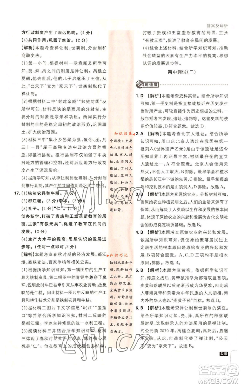 開明出版社2023初中必刷題七年級(jí)上冊(cè)歷史人教版參考答案