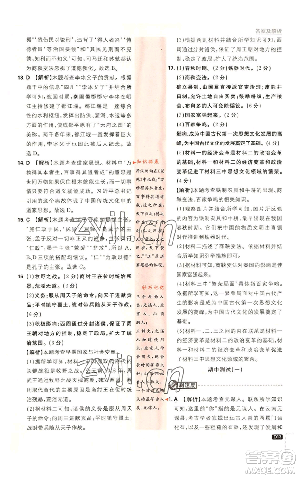 開明出版社2023初中必刷題七年級(jí)上冊(cè)歷史人教版參考答案