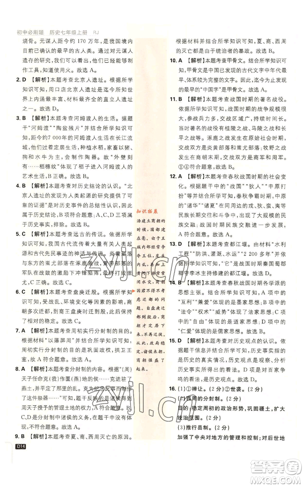 開明出版社2023初中必刷題七年級(jí)上冊(cè)歷史人教版參考答案