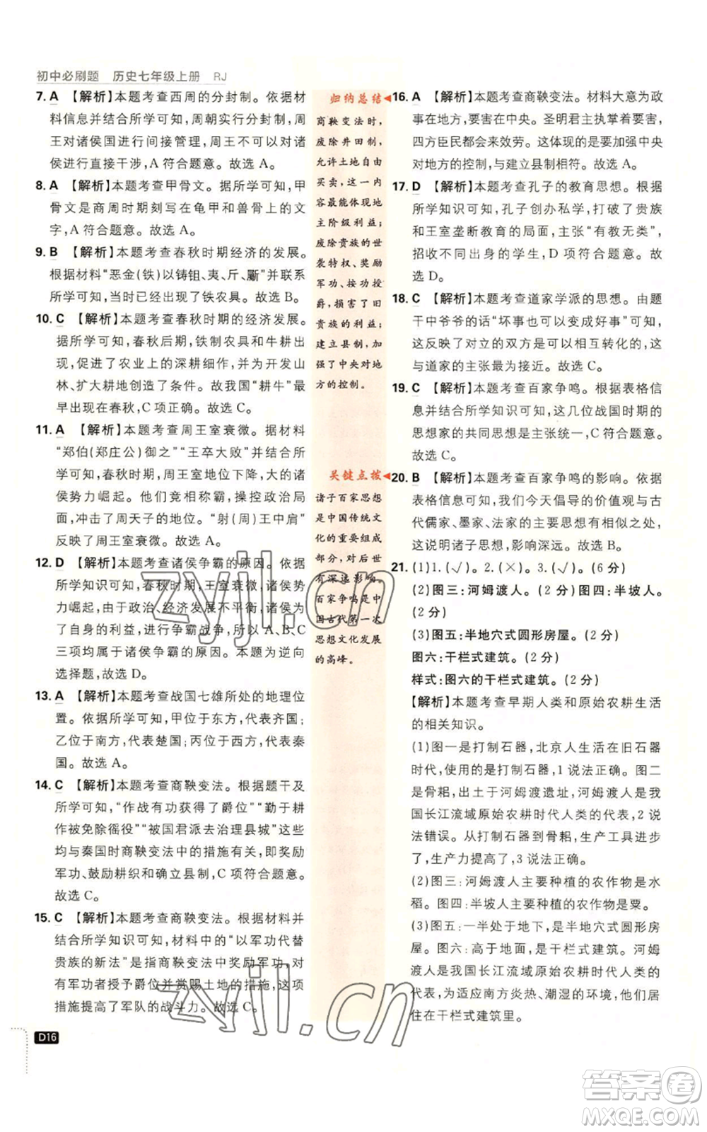 開明出版社2023初中必刷題七年級(jí)上冊(cè)歷史人教版參考答案