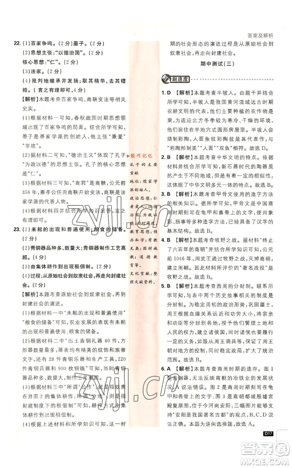 開明出版社2023初中必刷題七年級(jí)上冊(cè)歷史人教版參考答案