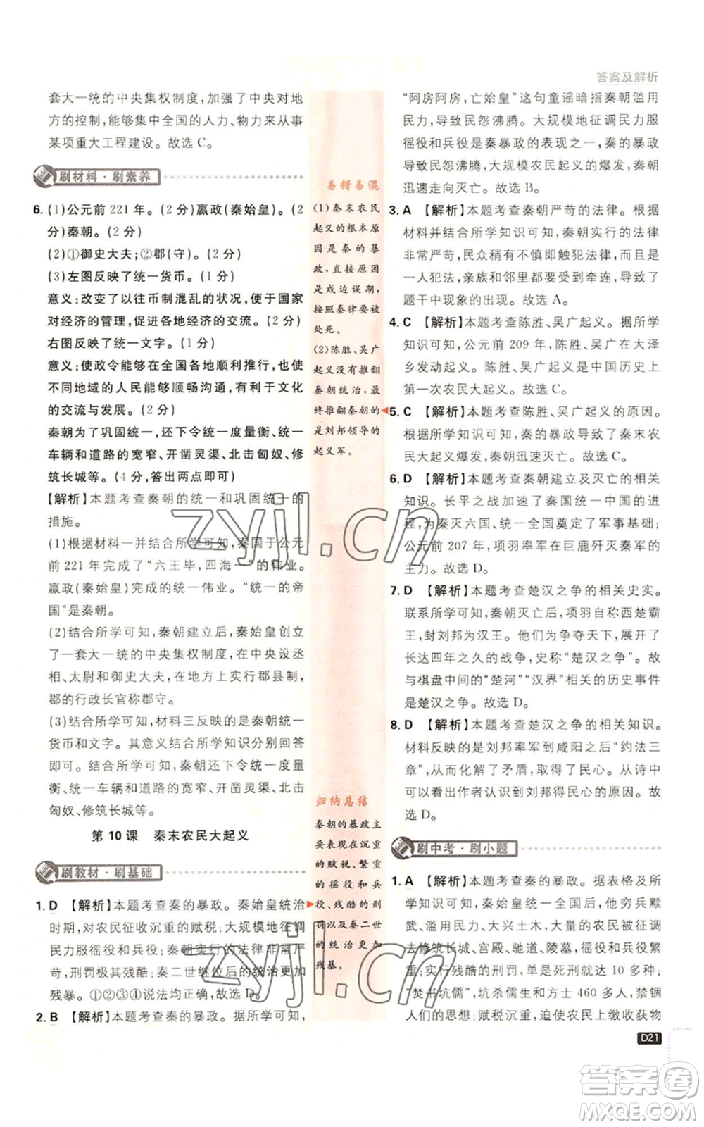 開明出版社2023初中必刷題七年級(jí)上冊(cè)歷史人教版參考答案