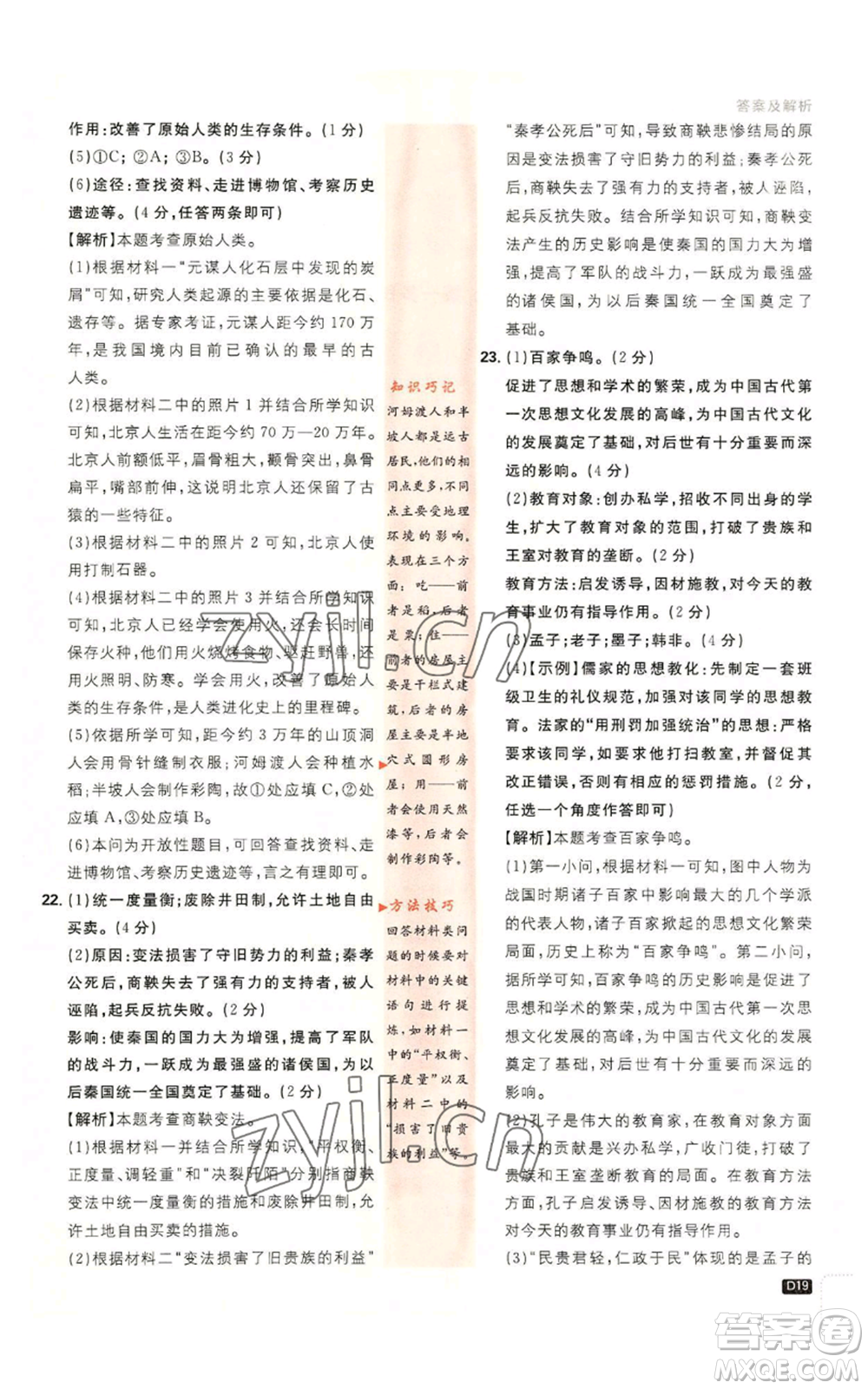 開明出版社2023初中必刷題七年級(jí)上冊(cè)歷史人教版參考答案