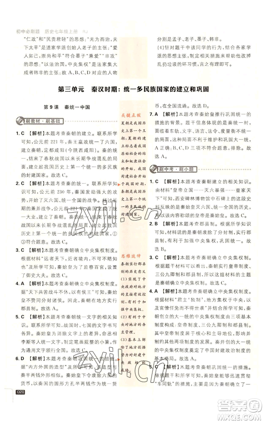 開明出版社2023初中必刷題七年級(jí)上冊(cè)歷史人教版參考答案