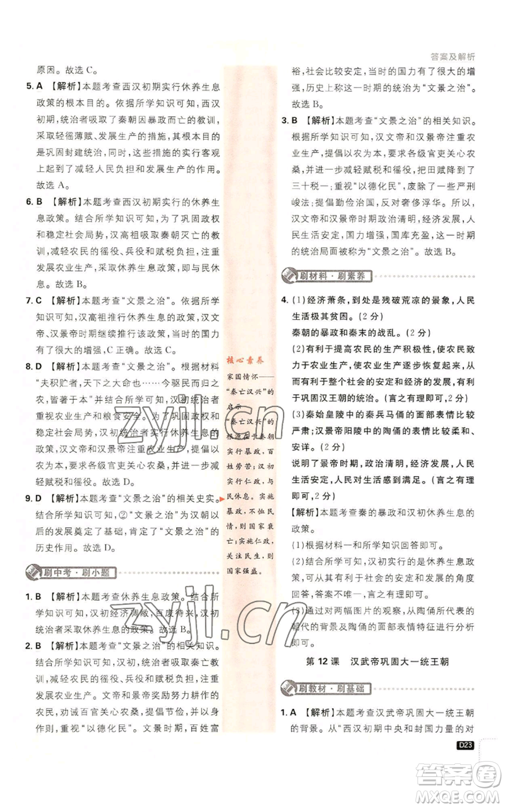 開明出版社2023初中必刷題七年級(jí)上冊(cè)歷史人教版參考答案