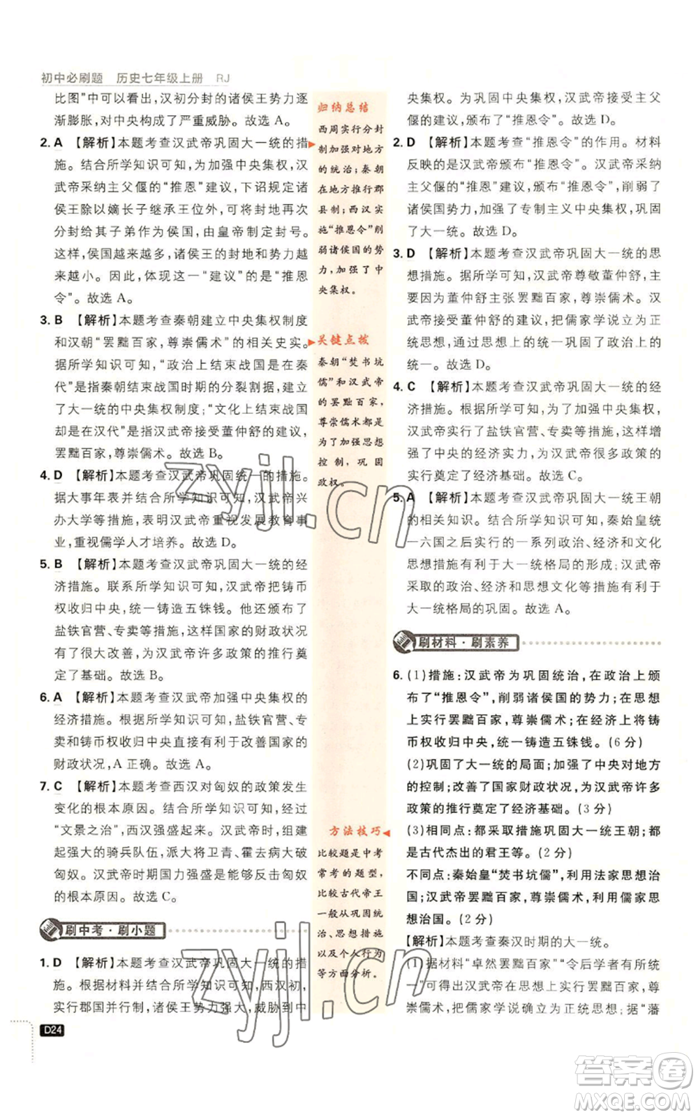 開明出版社2023初中必刷題七年級(jí)上冊(cè)歷史人教版參考答案