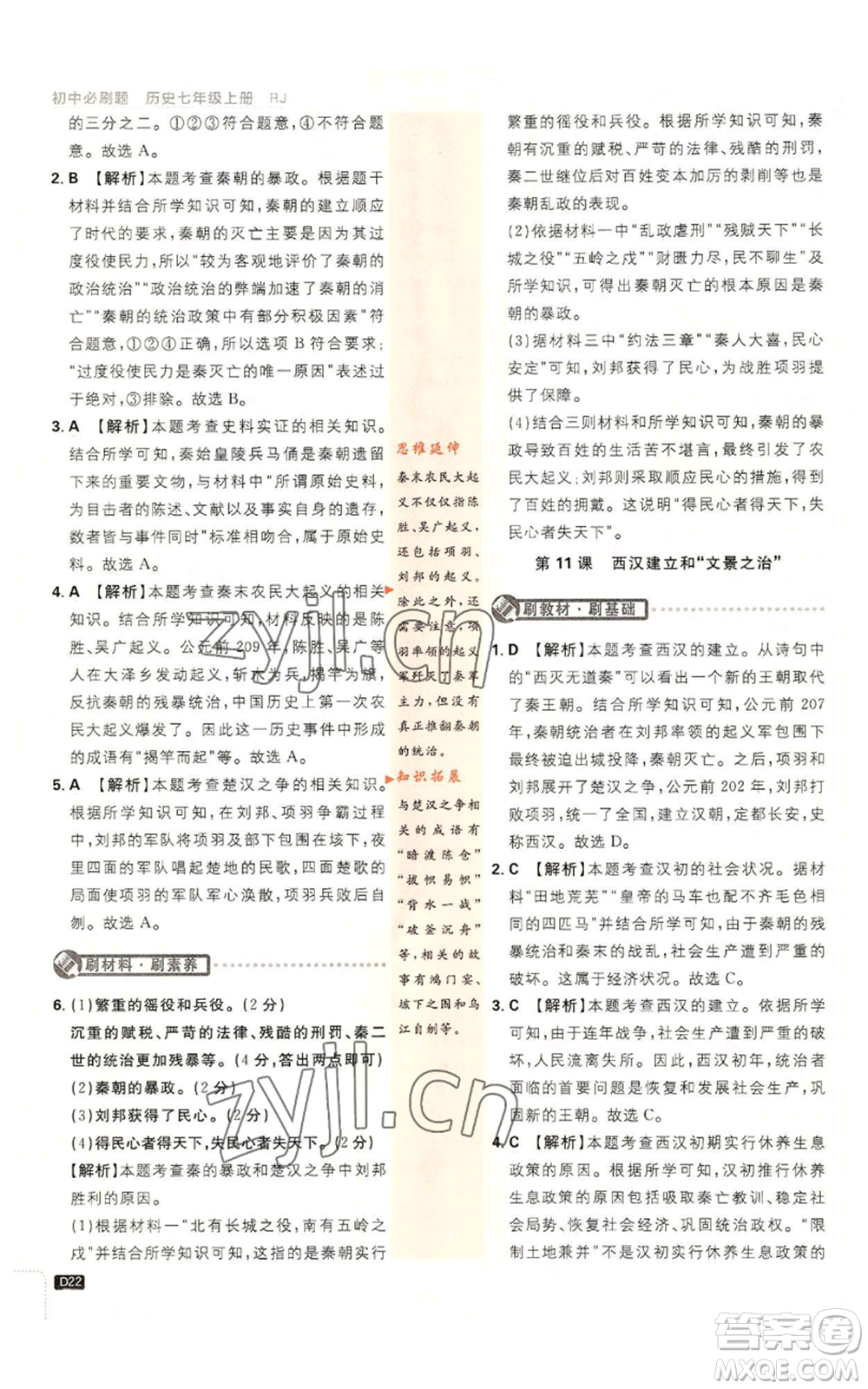 開明出版社2023初中必刷題七年級(jí)上冊(cè)歷史人教版參考答案