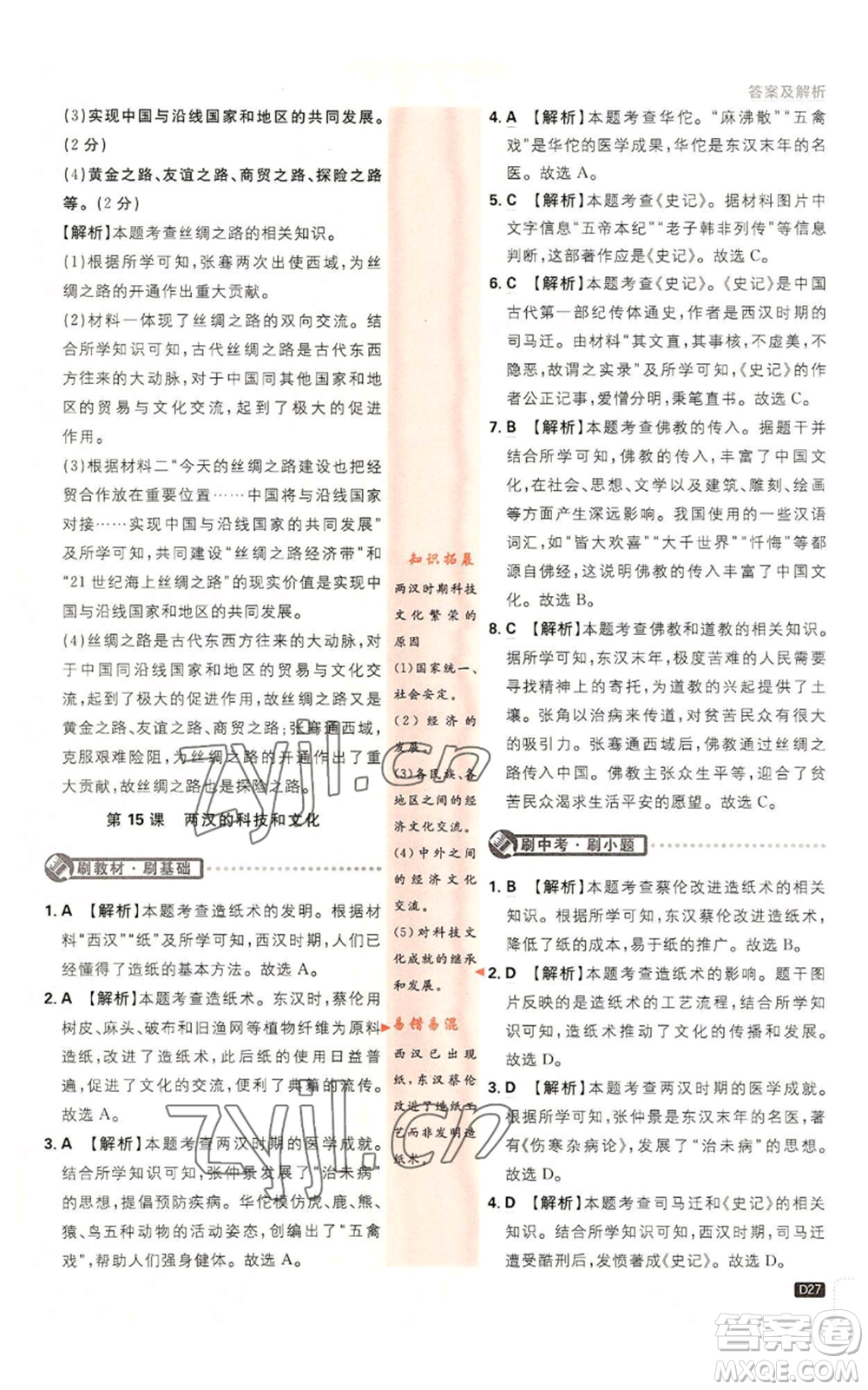 開明出版社2023初中必刷題七年級(jí)上冊(cè)歷史人教版參考答案