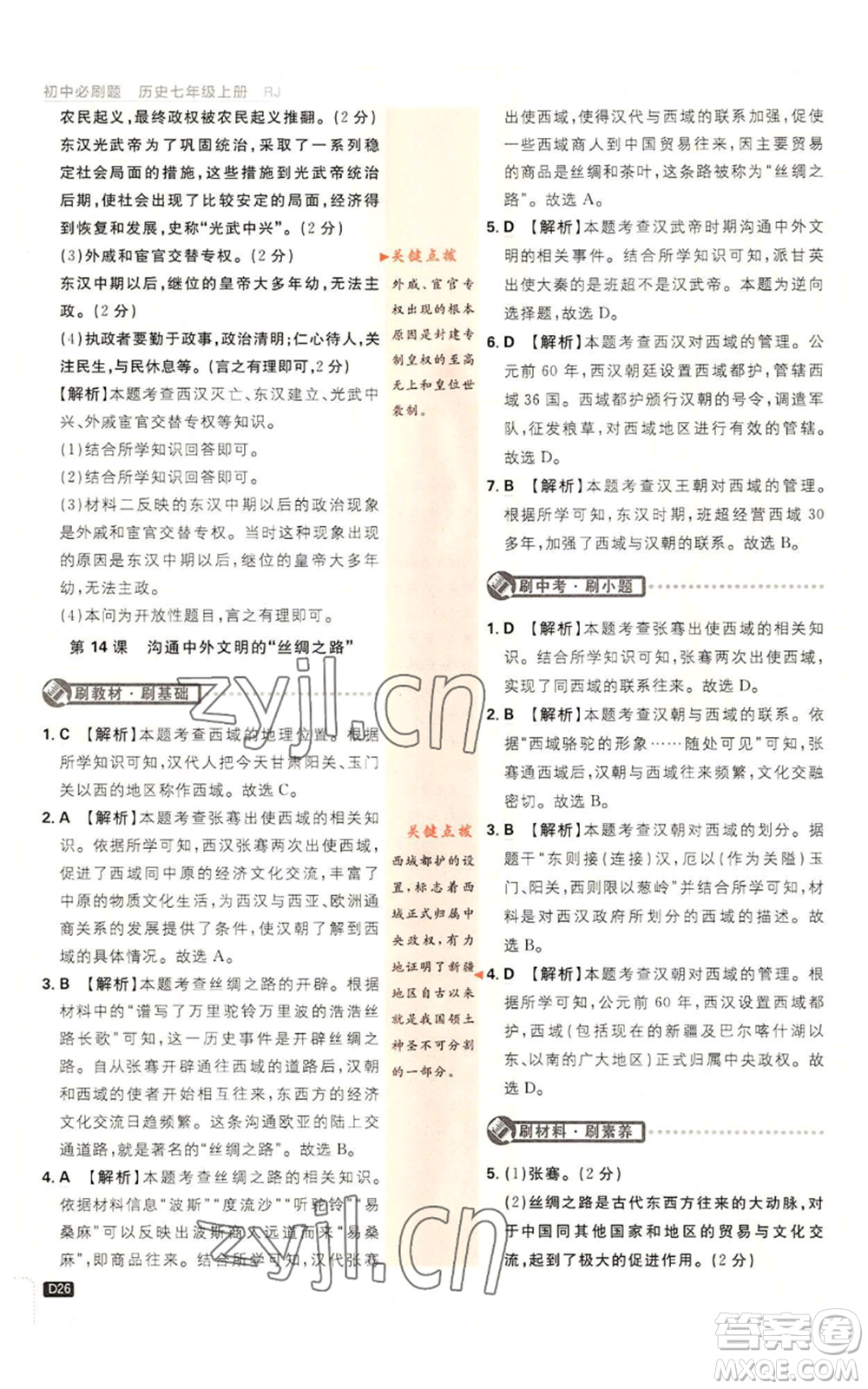 開明出版社2023初中必刷題七年級(jí)上冊(cè)歷史人教版參考答案
