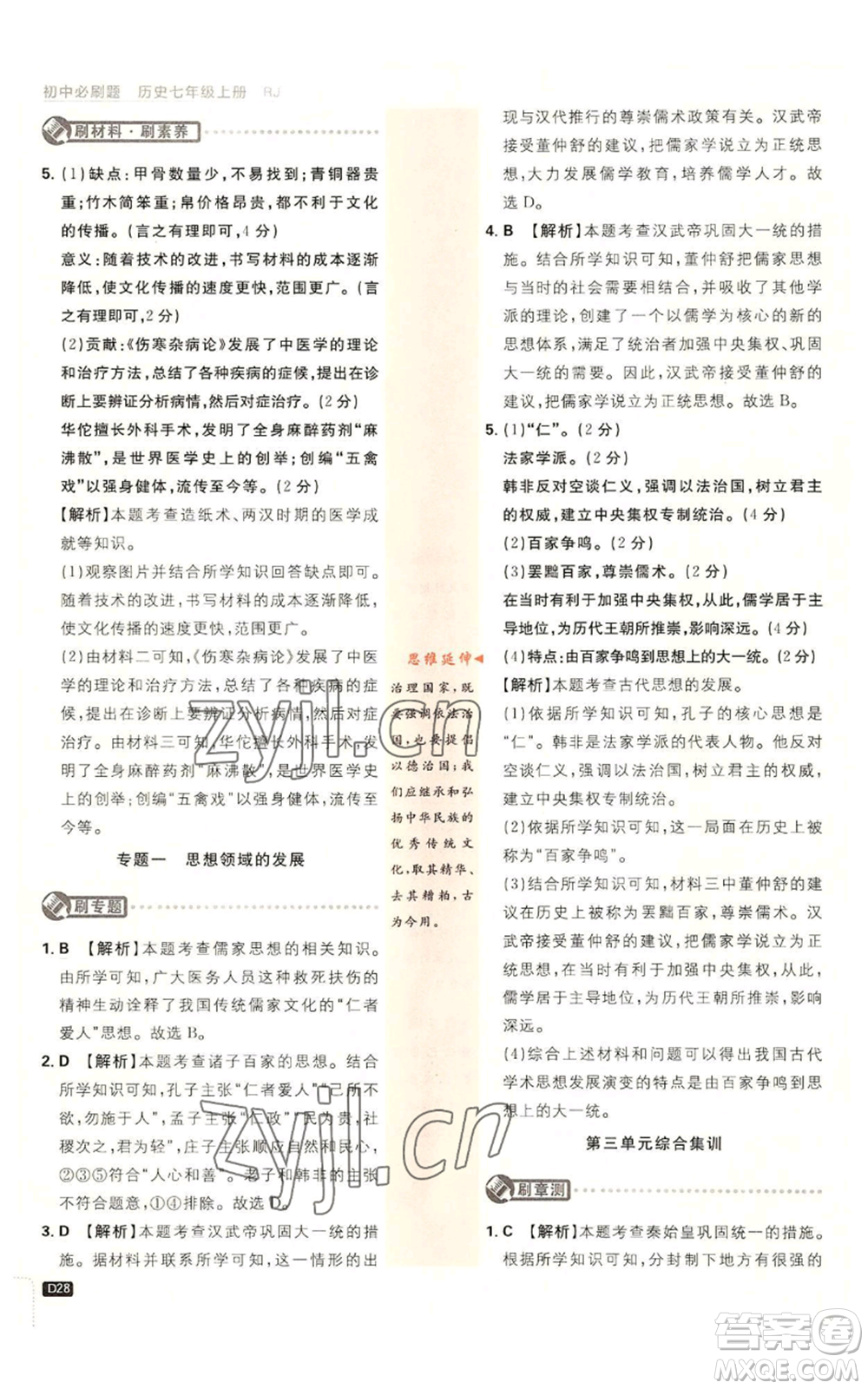開明出版社2023初中必刷題七年級(jí)上冊(cè)歷史人教版參考答案