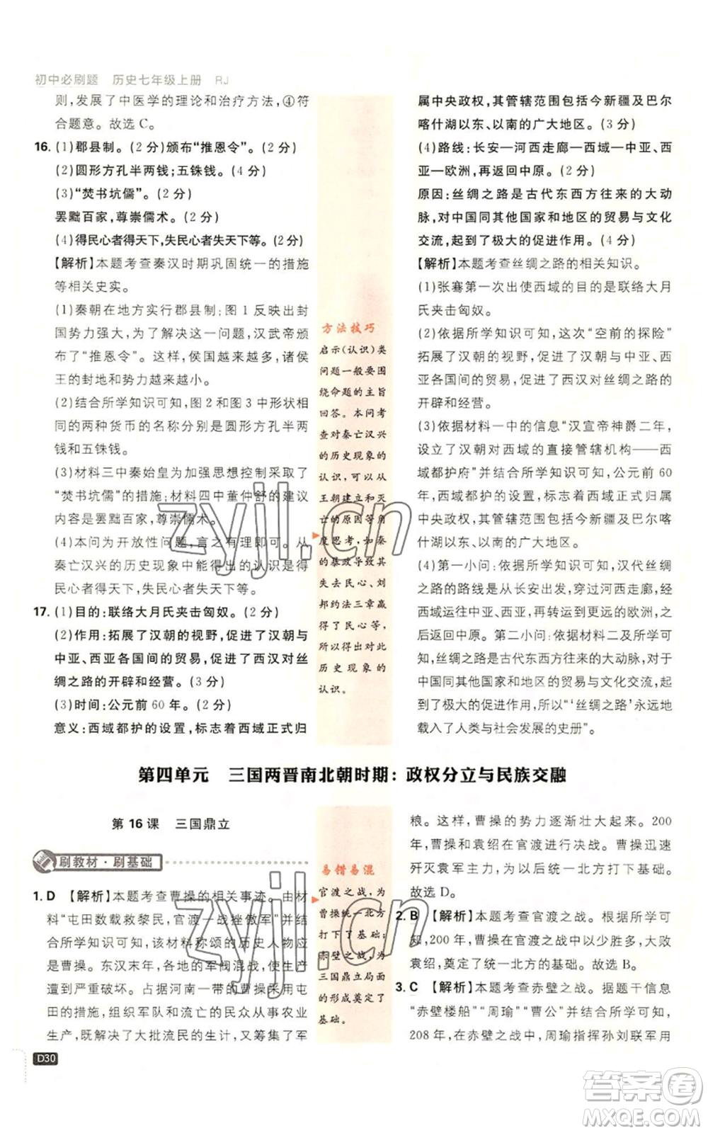 開明出版社2023初中必刷題七年級(jí)上冊(cè)歷史人教版參考答案