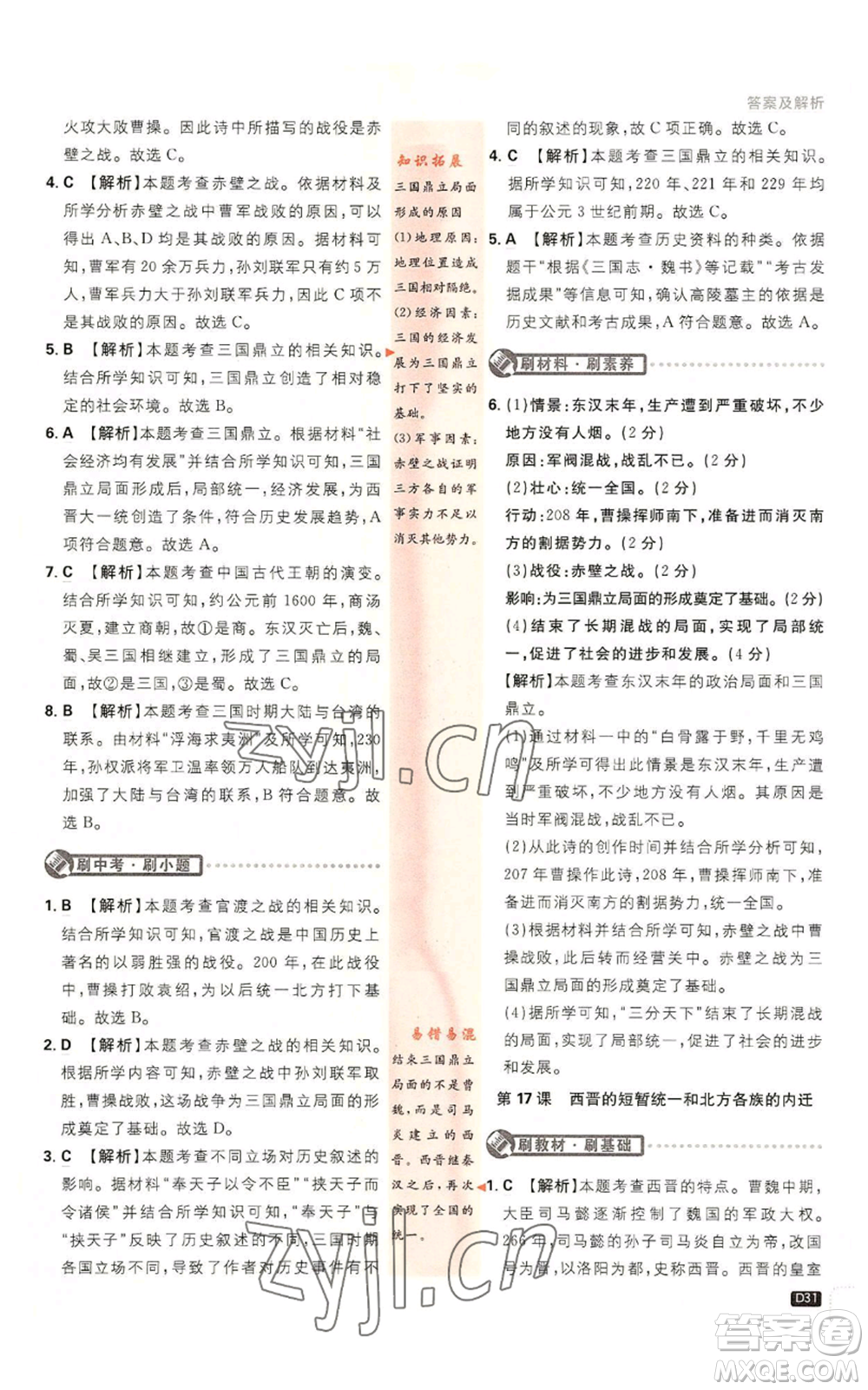 開明出版社2023初中必刷題七年級(jí)上冊(cè)歷史人教版參考答案