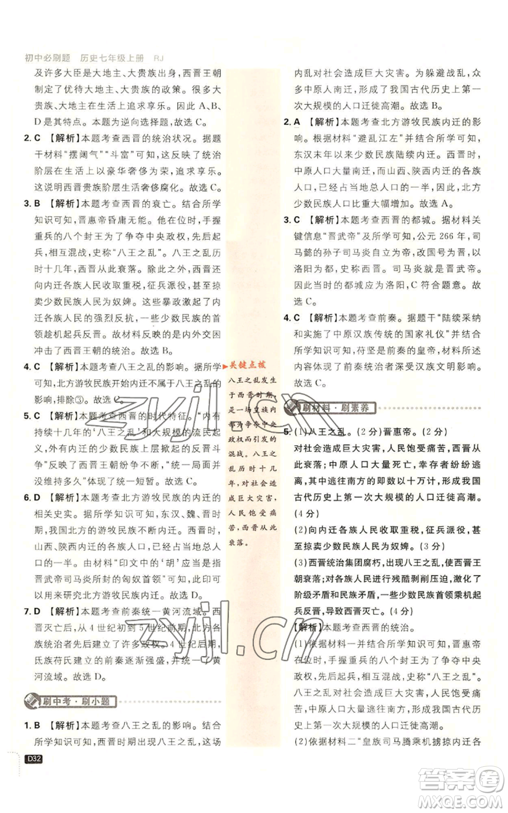 開明出版社2023初中必刷題七年級(jí)上冊(cè)歷史人教版參考答案