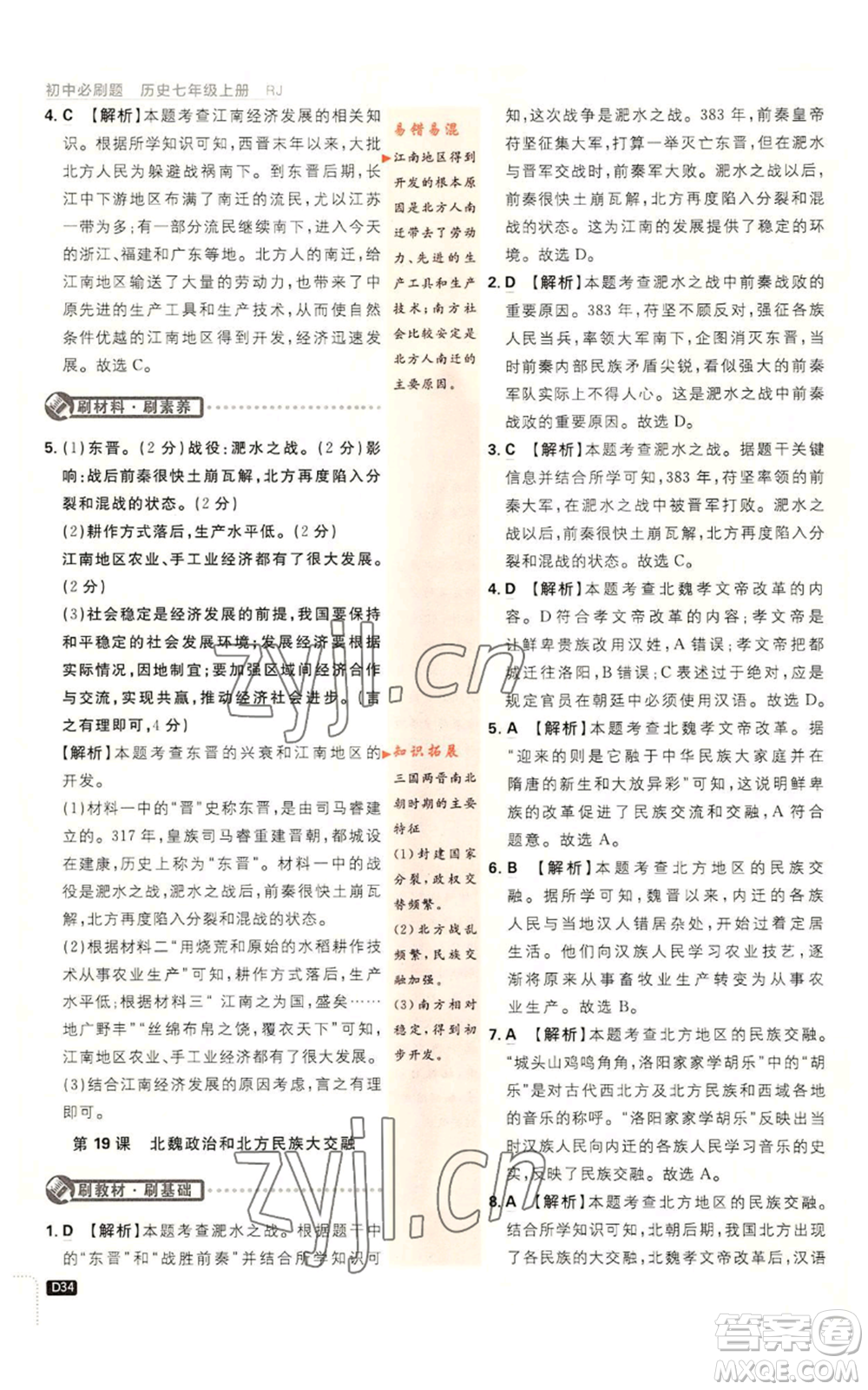 開明出版社2023初中必刷題七年級(jí)上冊(cè)歷史人教版參考答案